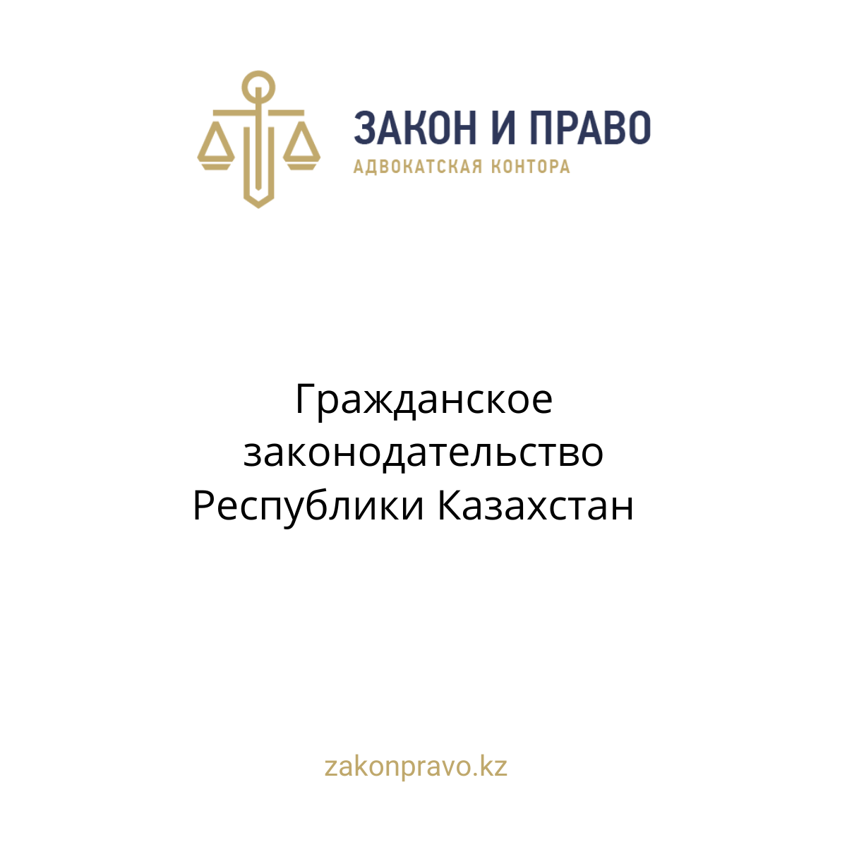 Гражданское законодательство Республики Казахстан
