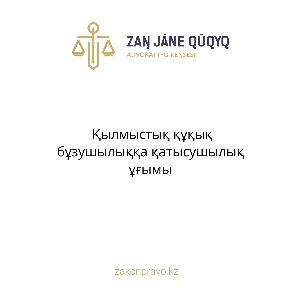 АMANAT партиясы және Заң және Құқық адвокаттық кеңсесінің серіктестігі аясында елге тегін заң көмегі көрсетілді