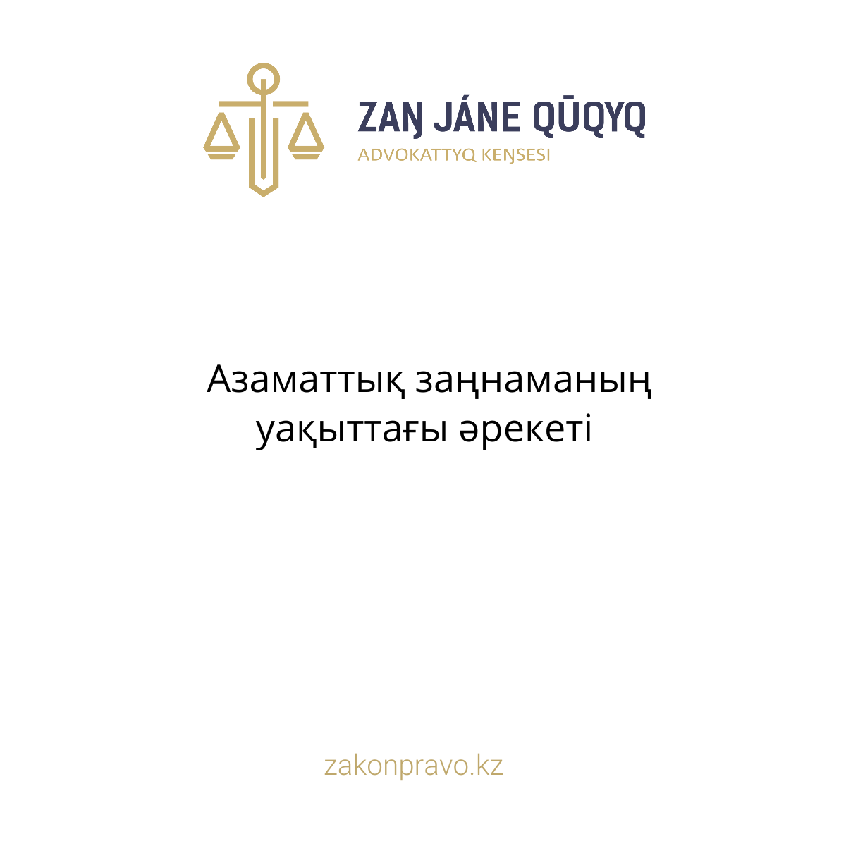 АMANAT партиясы және Заң және Құқық адвокаттық кеңсесінің серіктестігі аясында елге тегін заң көмегі көрсетілді