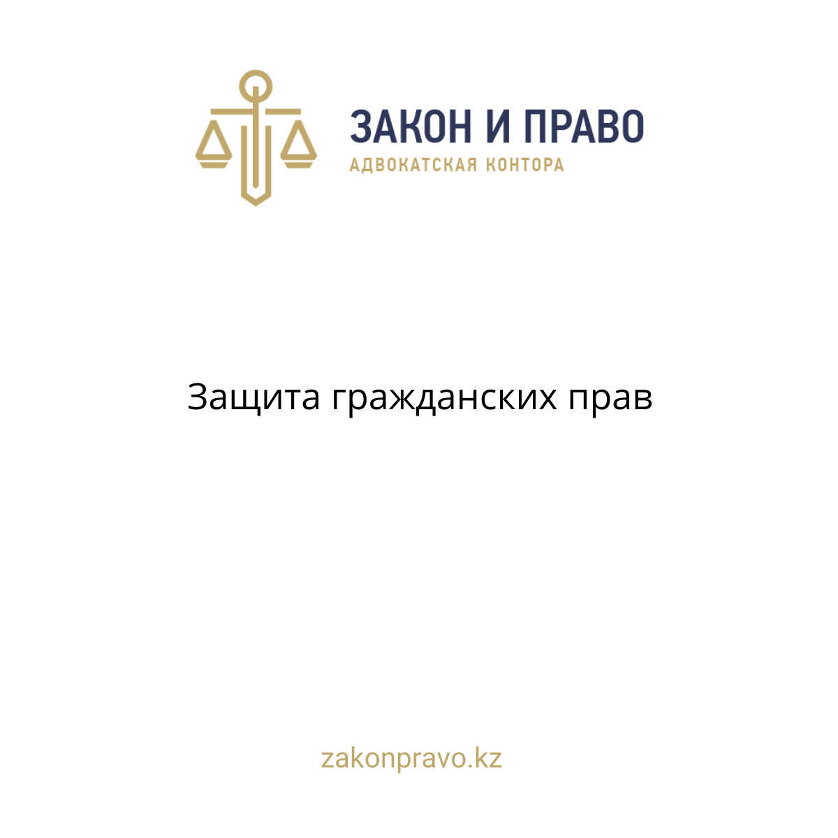 Защита гражданских нарушенных или оспариваемых прав и интересов