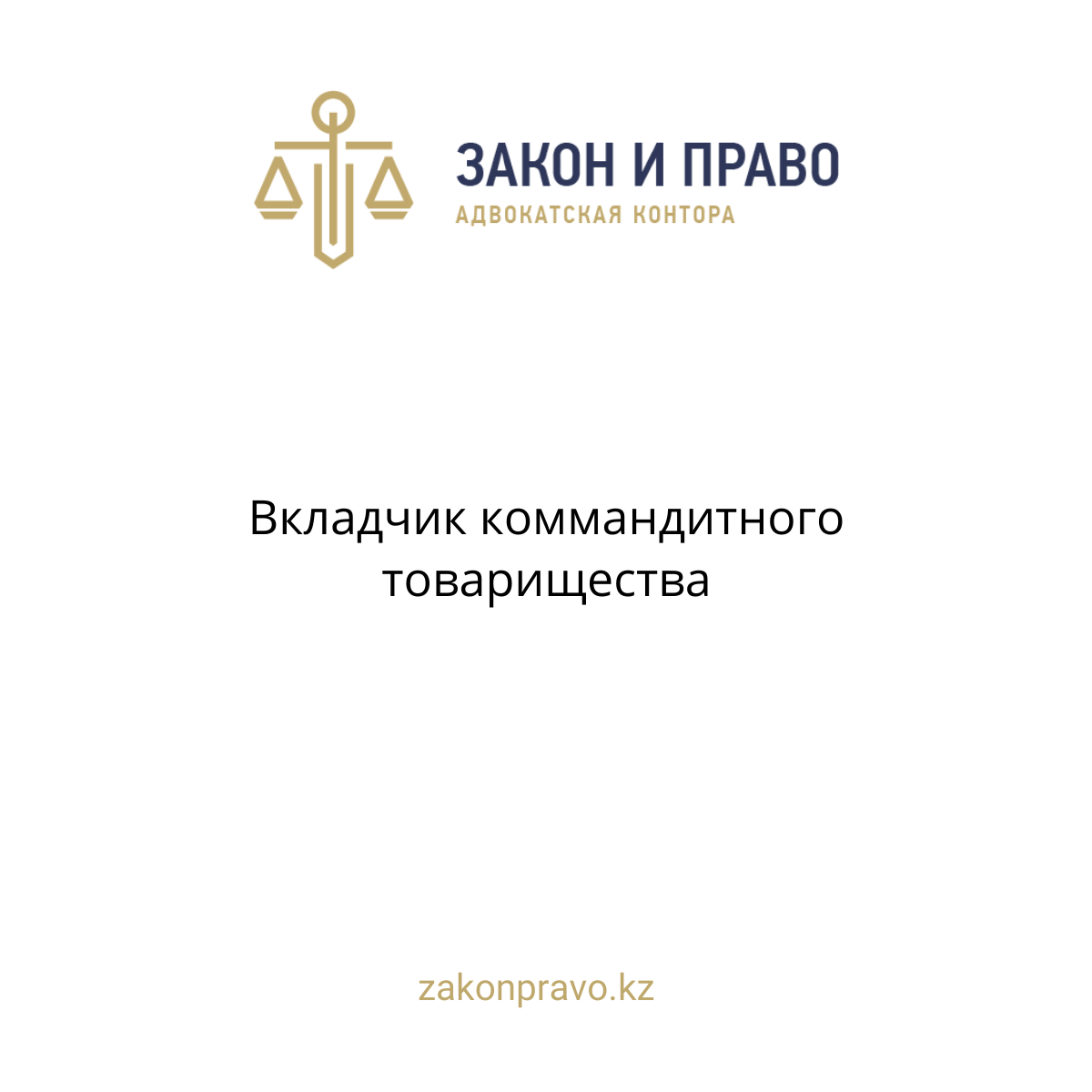 Вкладчик коммандитного товарищества