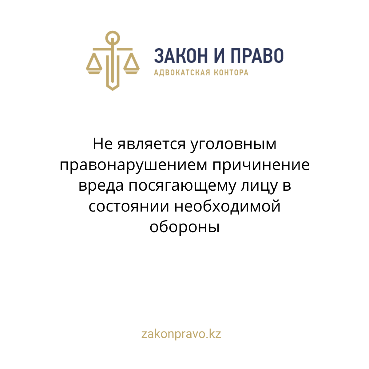 Не является уголовным правонарушением причинение вреда посягающему лицу в состоянии необходимой обороны