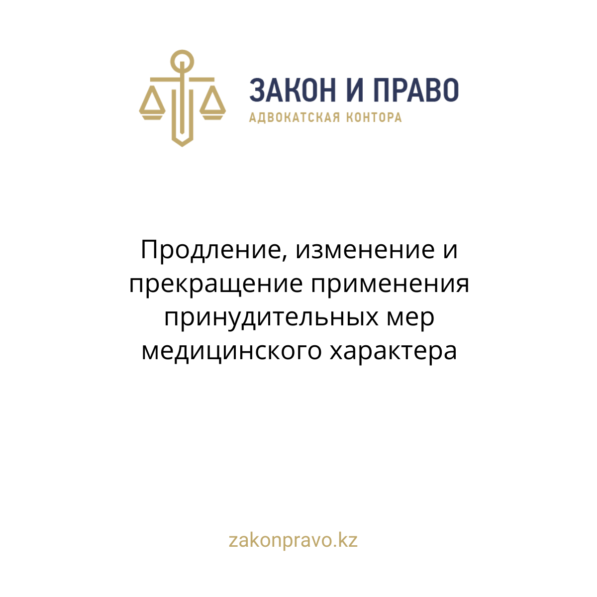 Продление, изменение и прекращение применения принудительных мер медицинского характера