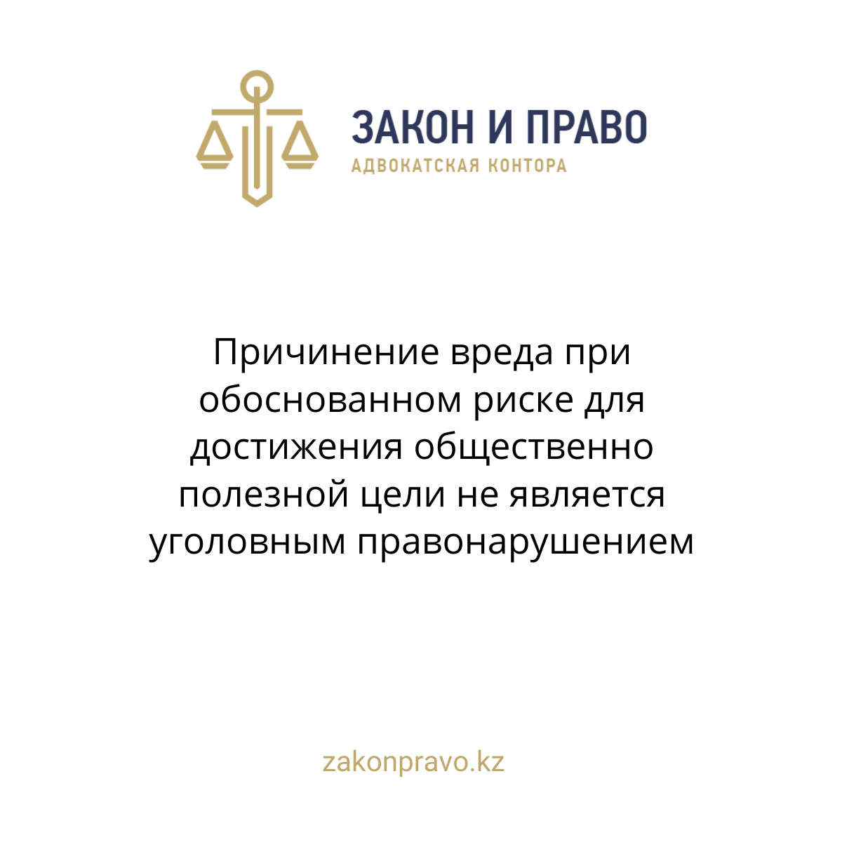 Причинение вреда при обоснованном риске для достижения общественно полезной цели не является уголовным правонарушением