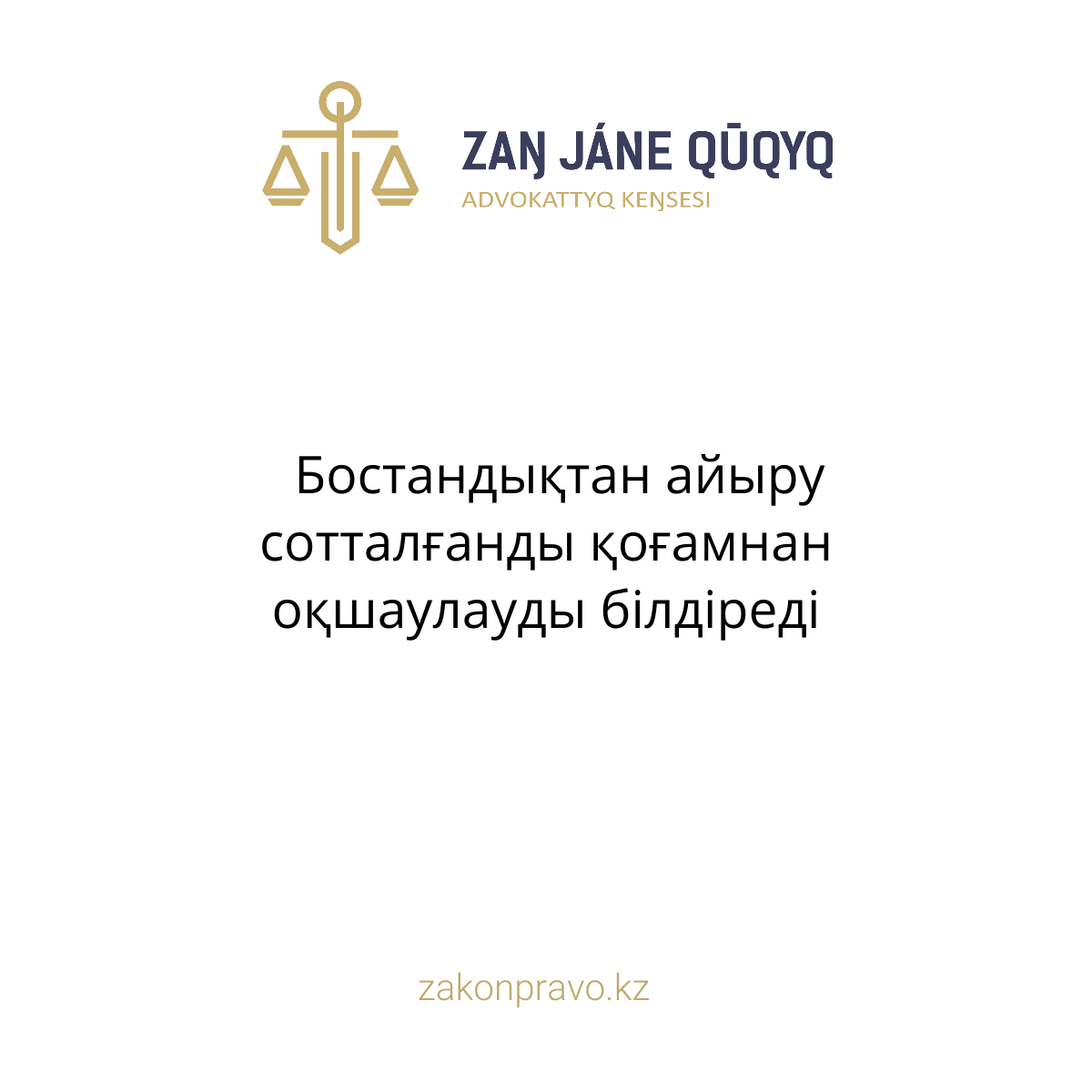 Бостандықтан айыру сотталғанды қоғамнан оқшаулауды білдіреді