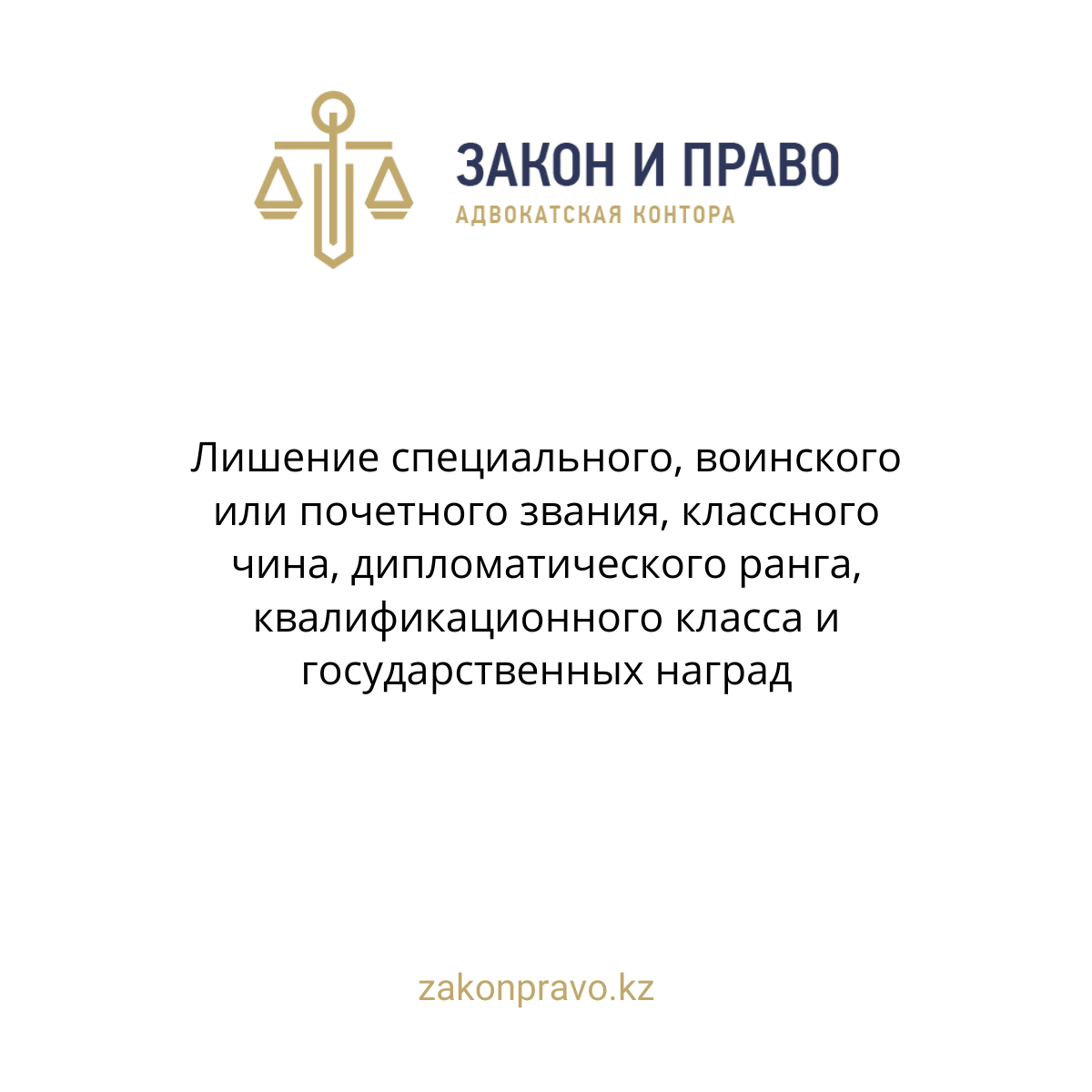 Лишение специального, воинского или почетного звания, классного чина, дипломатического ранга, квалификационного класса и государственных наград