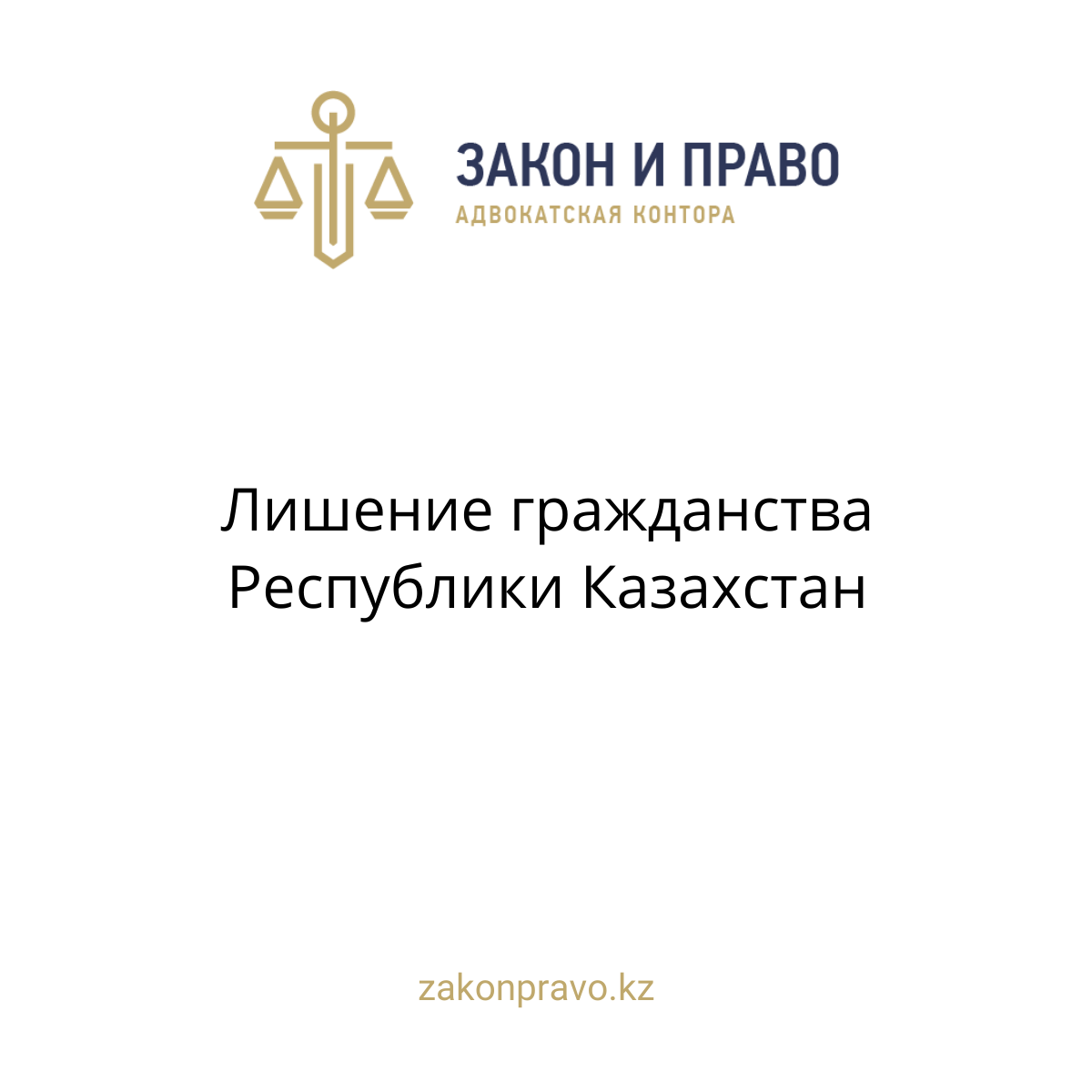 Лишение гражданства Республики Казахстан