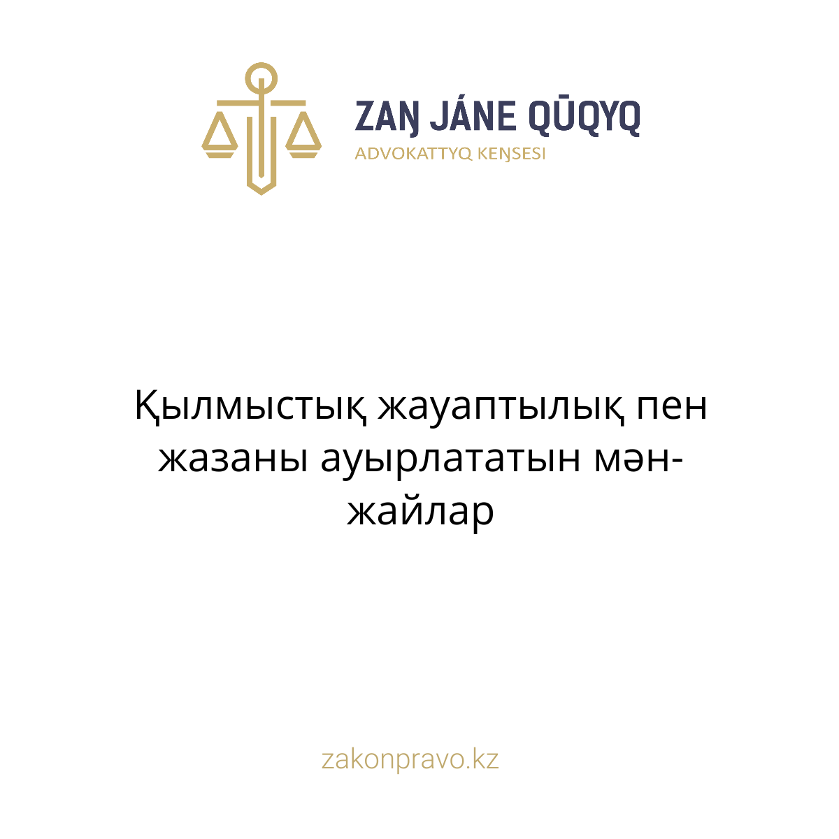 Жауаптылық пен жазаны ауырлататын мән-жайлар