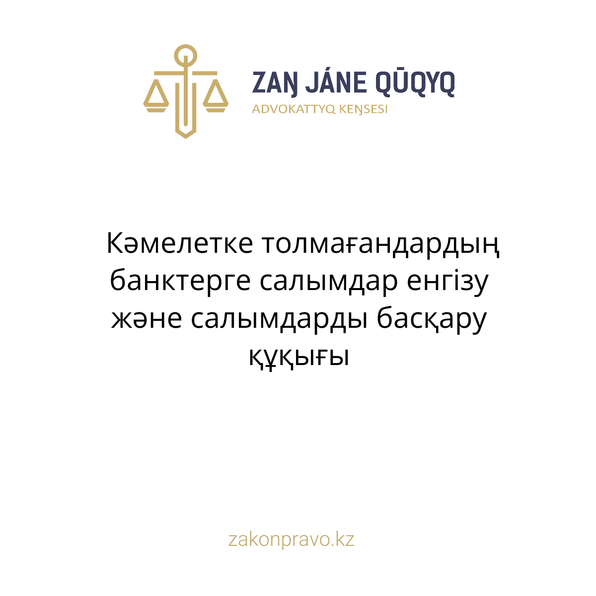 Кәмелетке толмағандардың банктерге салымдар енгізу және салымдарды басқару құқығы