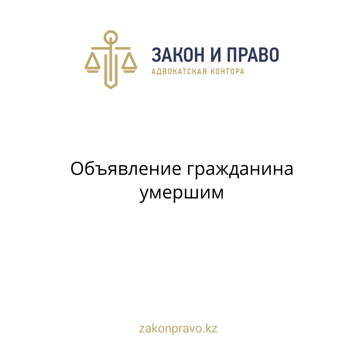 Объявление гражданина умершим