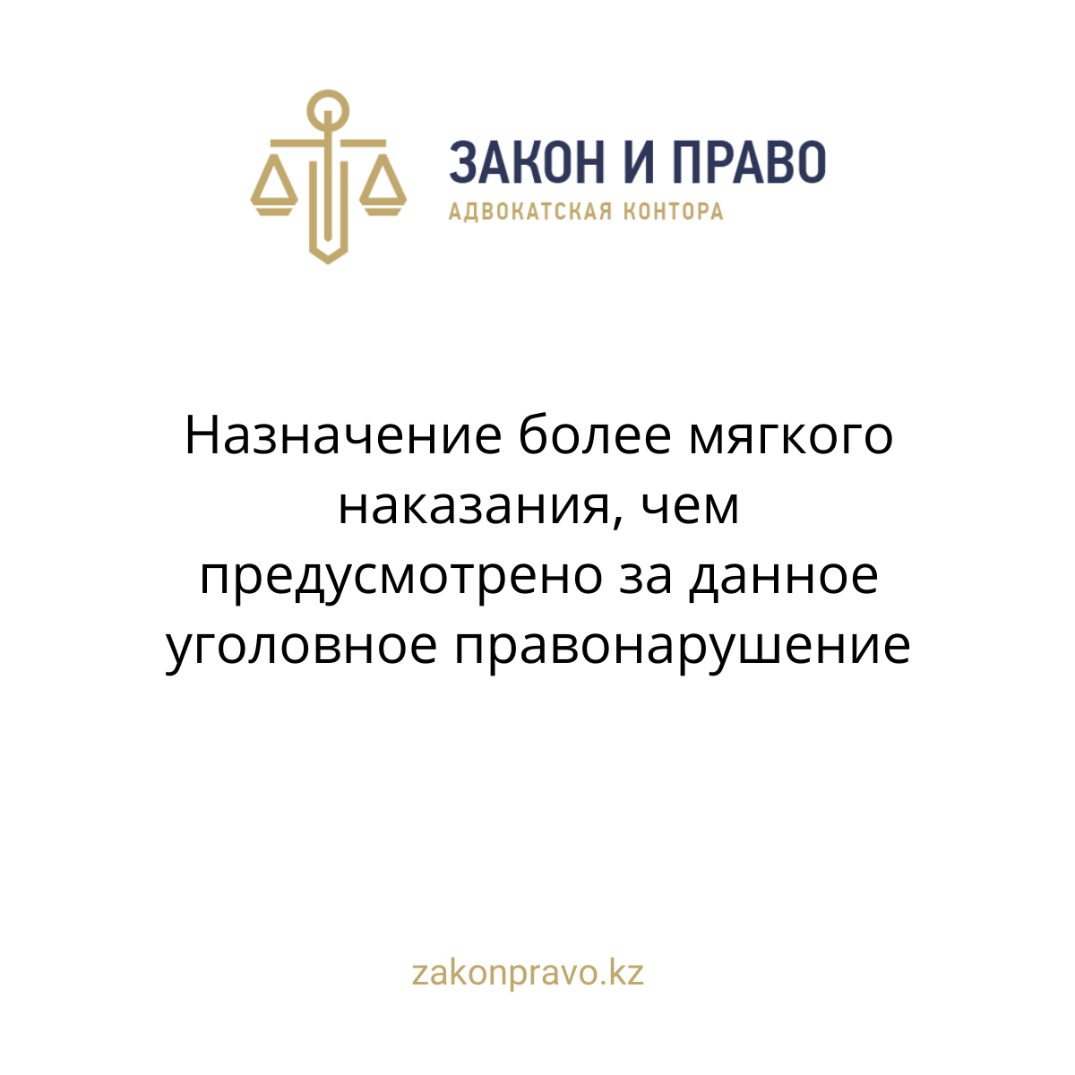 Назначение более мягкого наказания, чем предусмотрено за данное уголовное правонарушение