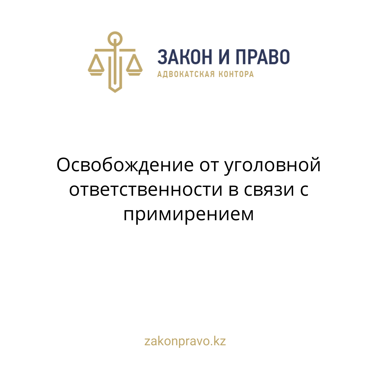 Освобождение от уголовной ответственности в связи с примирением