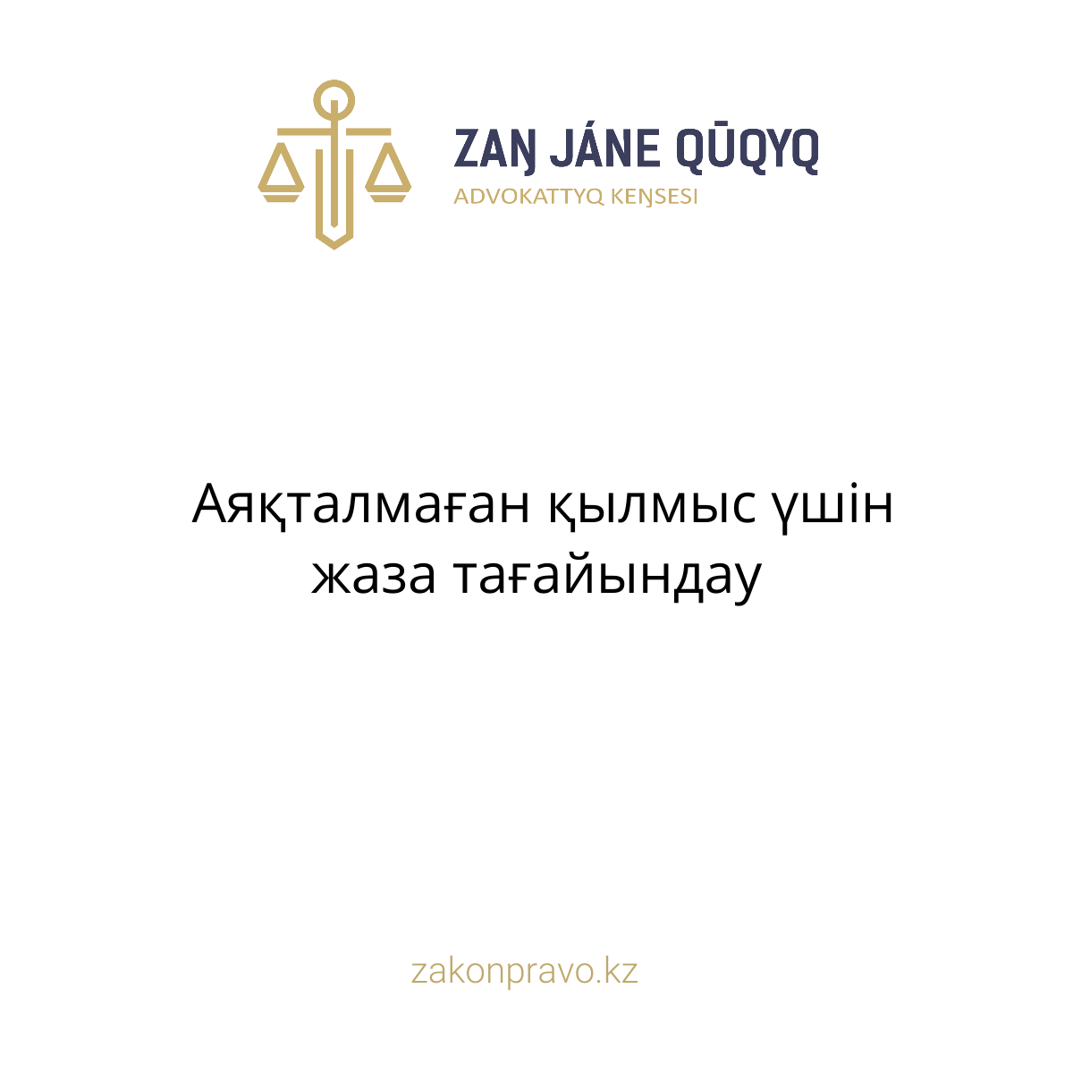 Аяқталмаған қылмыс үшін жаза тағайындау