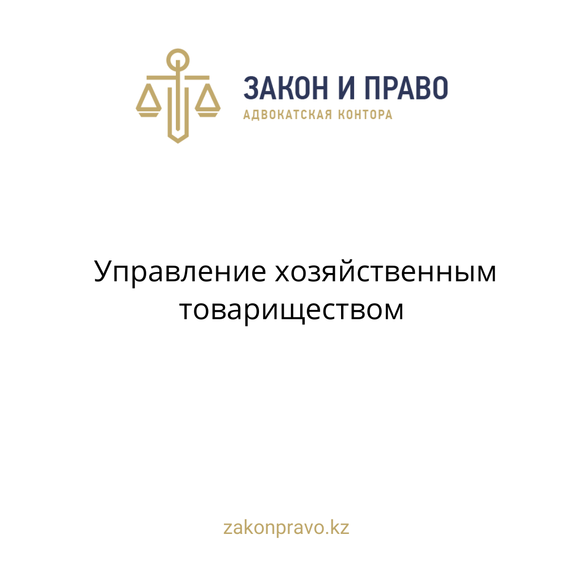 Управление хозяйственным товариществом
