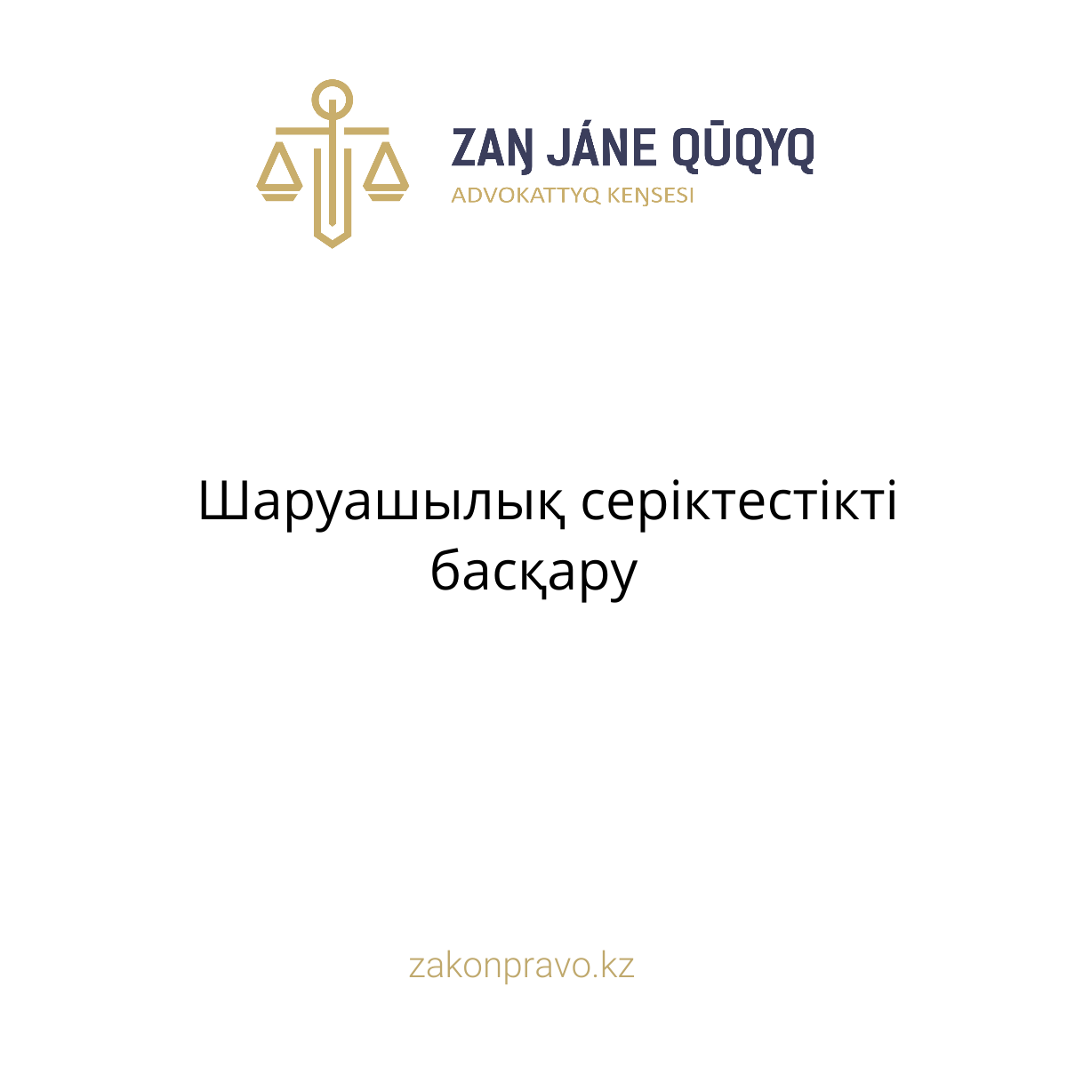 АMANAT партиясы және Заң және Құқық адвокаттық кеңсесінің серіктестігі аясында елге тегін заң көмегі көрсетілді