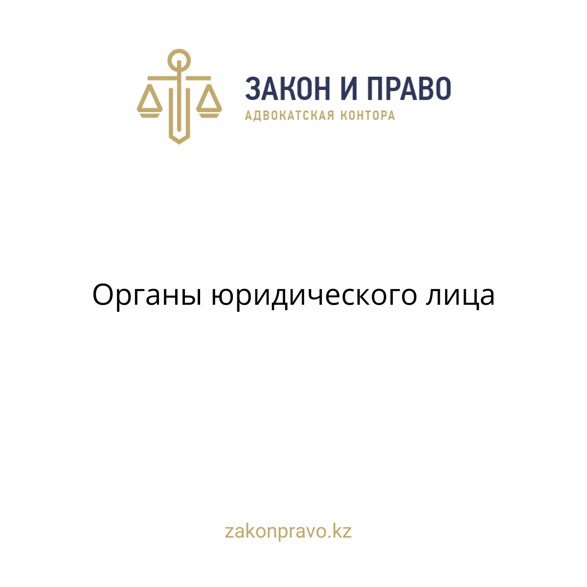 Органы юридического лица