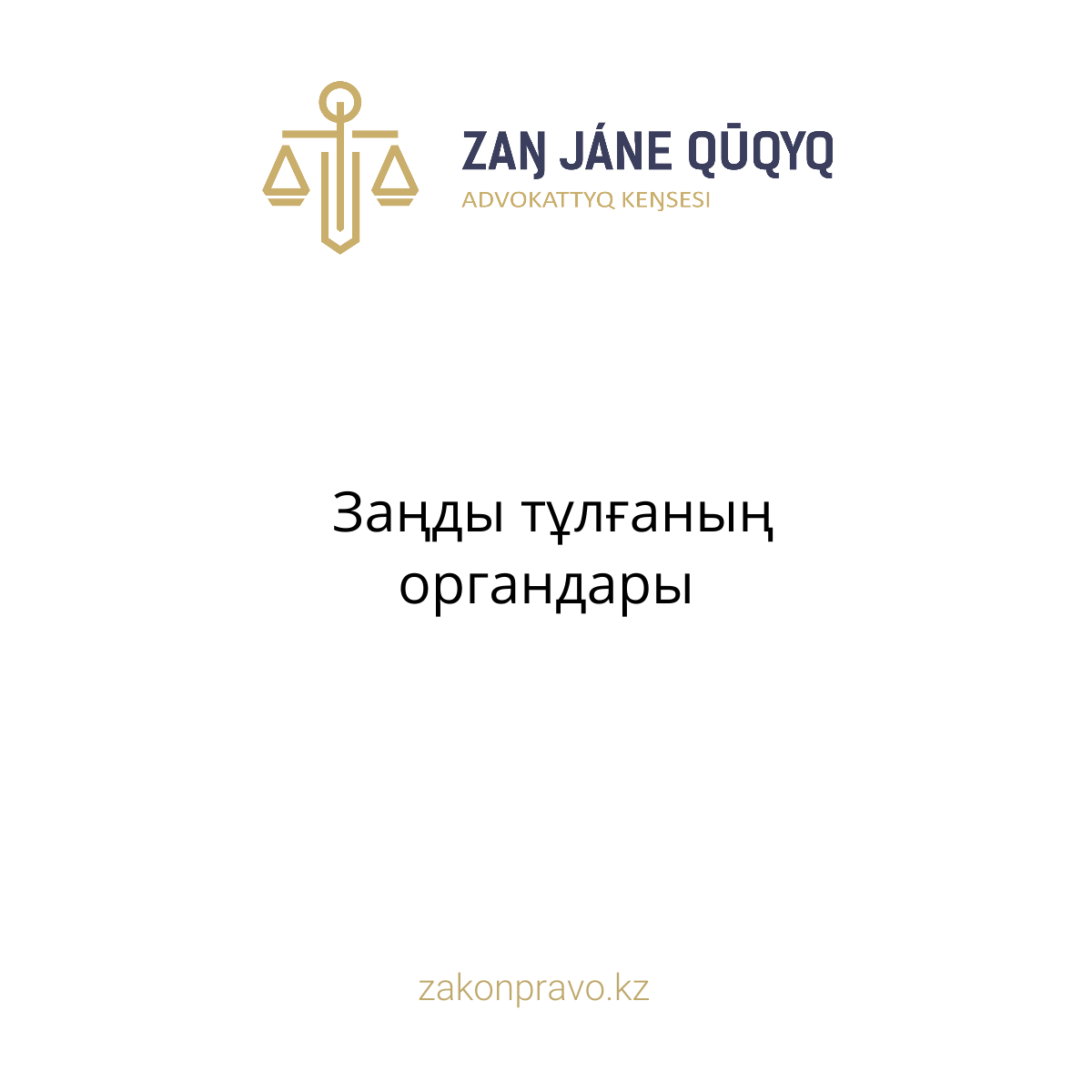 АMANAT партиясы және Заң және Құқық адвокаттық кеңсесінің серіктестігі аясында елге тегін заң көмегі көрсетілді