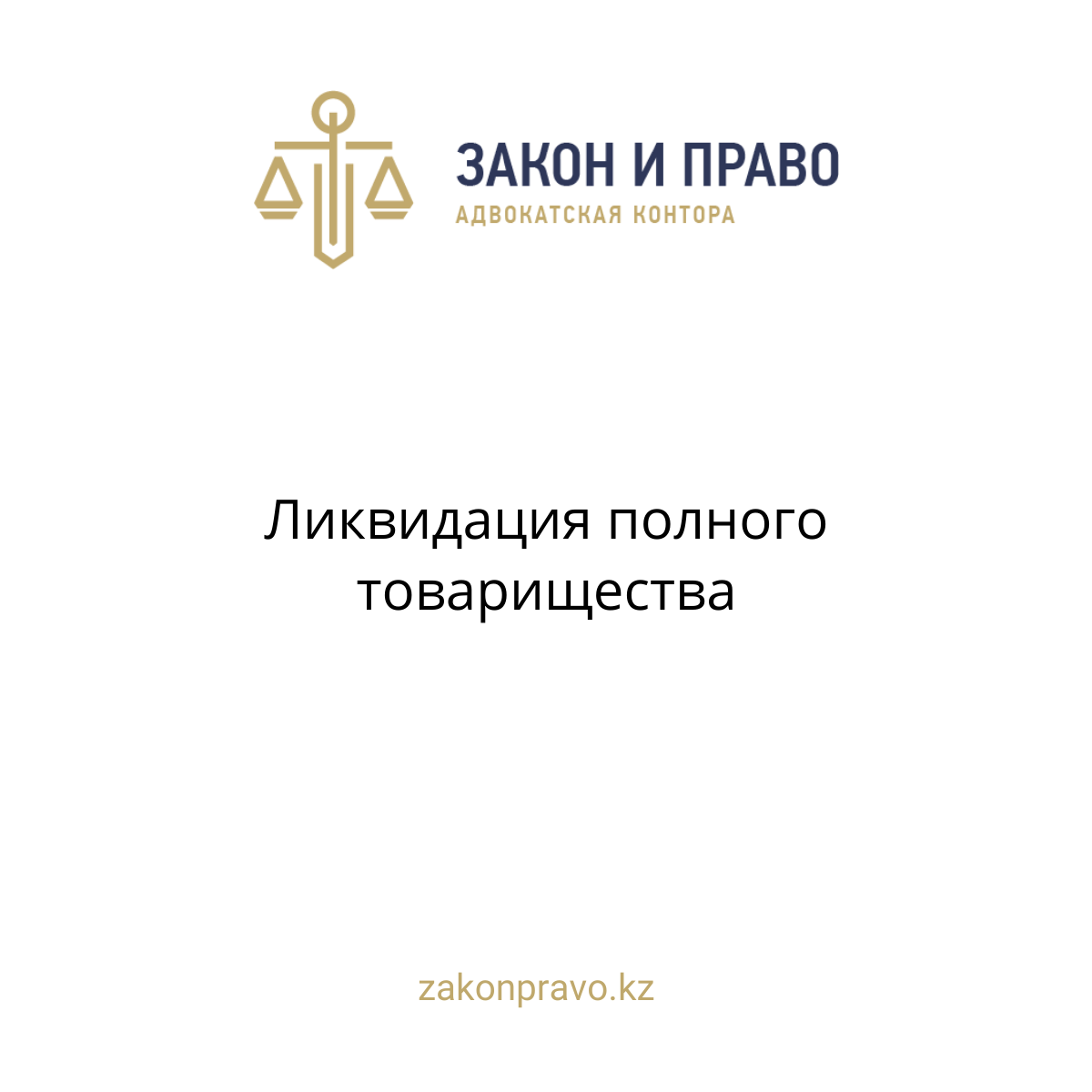 Ликвидация полного товарищества