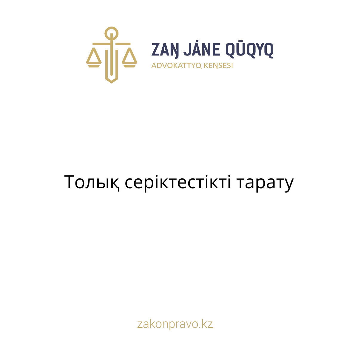 АMANAT партиясы және Заң және Құқық адвокаттық кеңсесінің серіктестігі аясында елге тегін заң көмегі көрсетілді