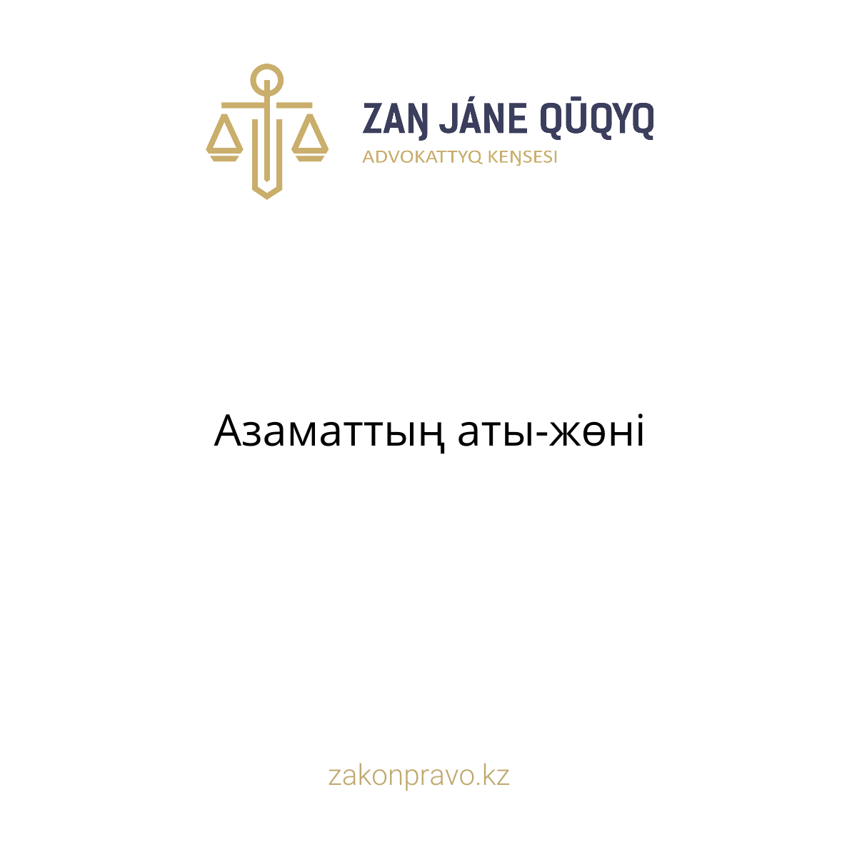 Азаматтың аты-жөні