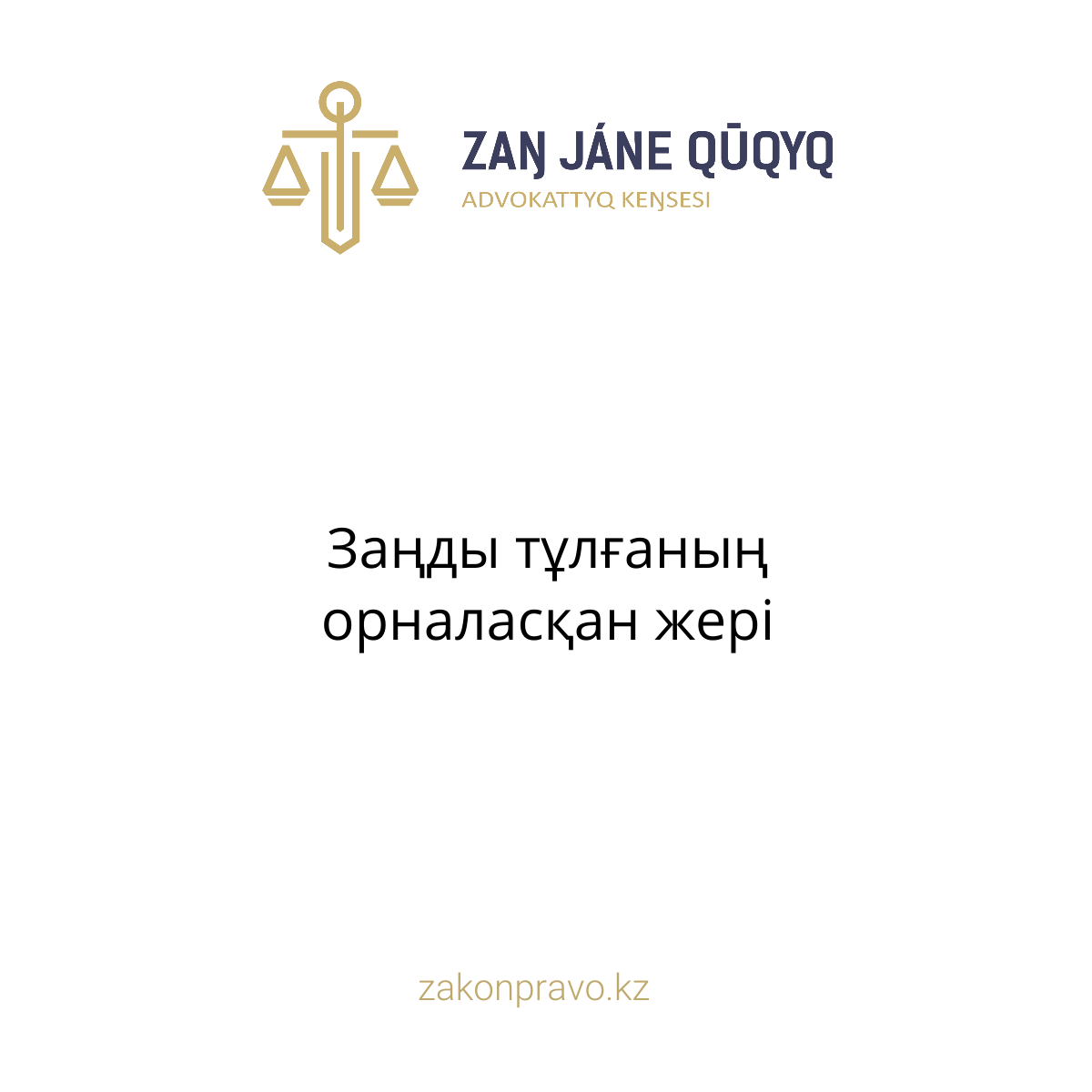 АMANAT партиясы және Заң және Құқық адвокаттық кеңсесінің серіктестігі аясында елге тегін заң көмегі көрсетілді