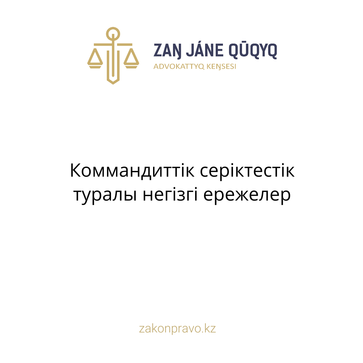 Коммандиттік серіктестік туралы негізгі ережелер