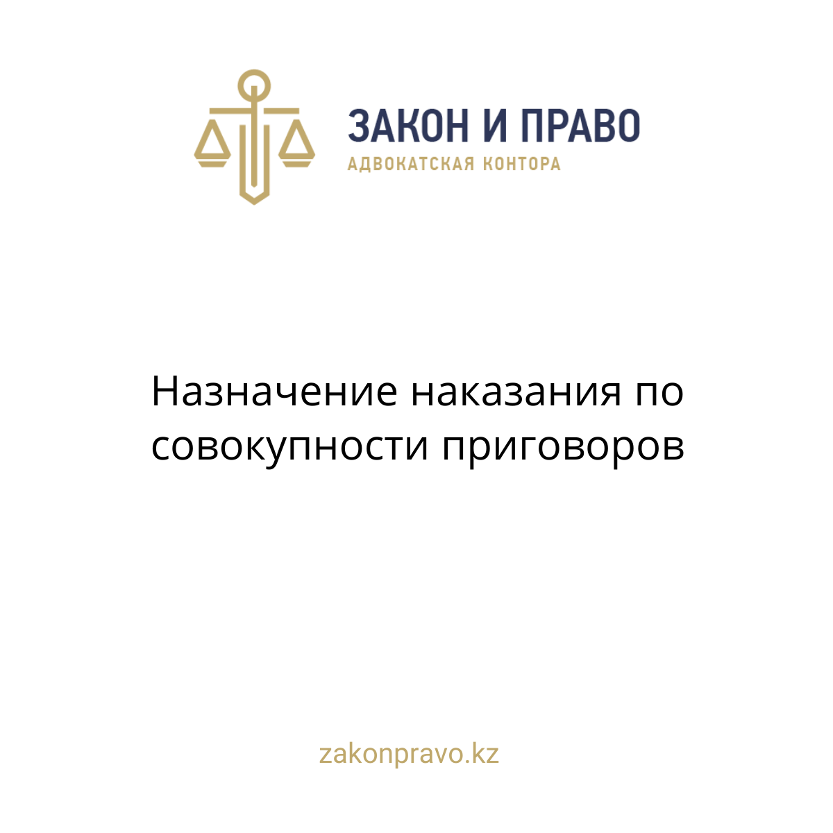 Назначение наказания по совокупности приговоров