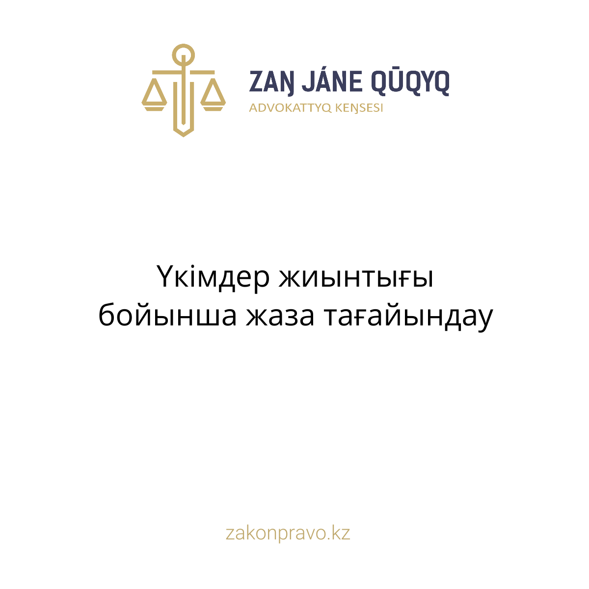 АMANAT партиясы және Заң және Құқық адвокаттық кеңсесінің серіктестігі аясында елге тегін заң көмегі көрсетілді