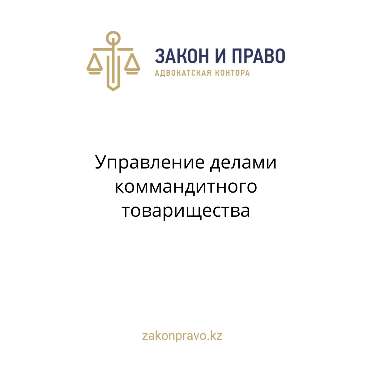 Управление делами коммандитного товарищества