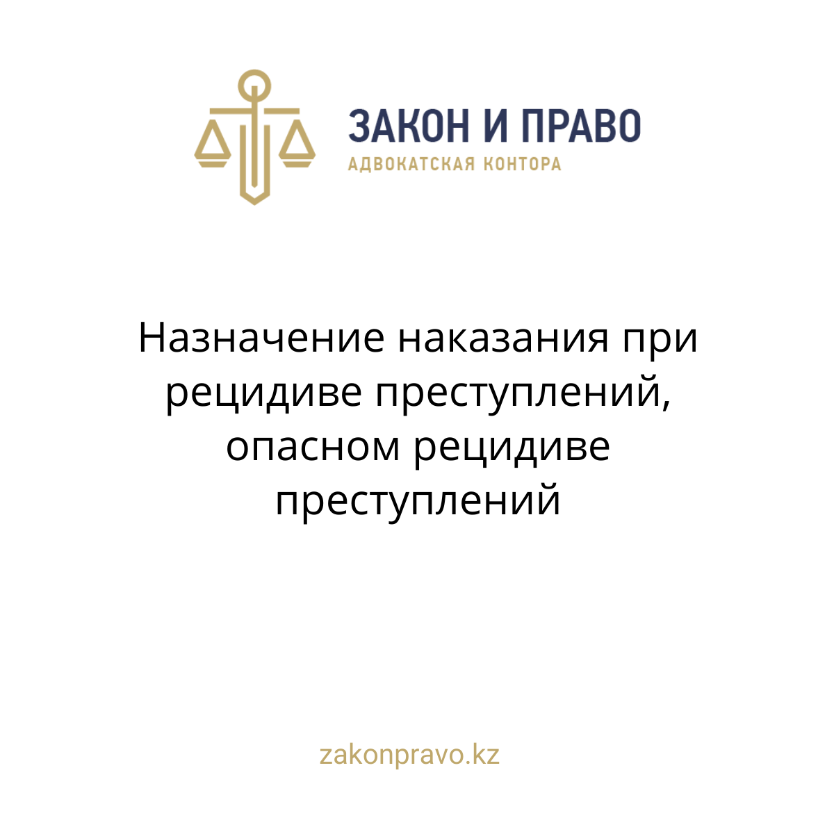 Назначение наказания при рецидиве преступлений, опасном рецидиве преступлений