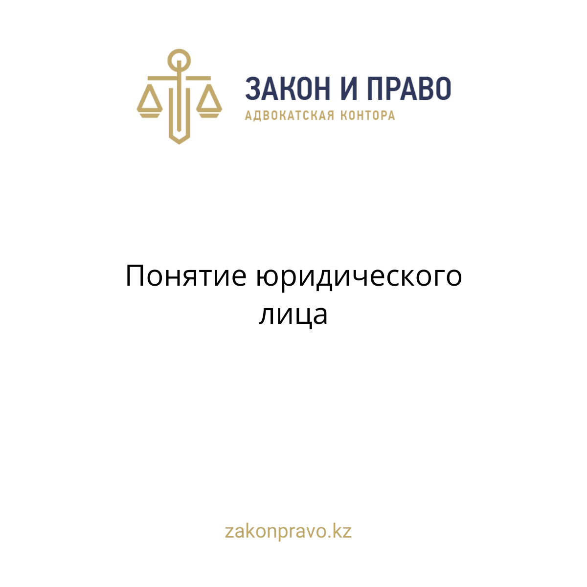 Понятие юридического лица