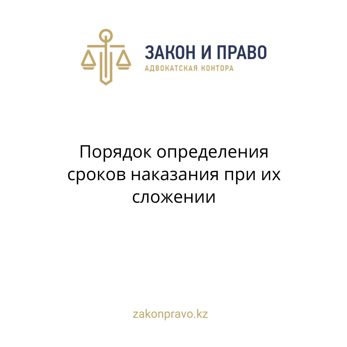 Порядок определения сроков наказания при их сложении