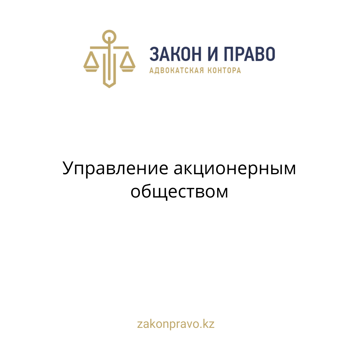 Управление акционерным обществом