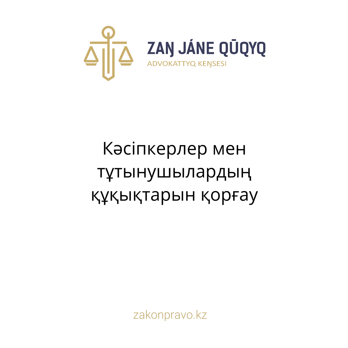 АMANAT партиясы және Заң және Құқық адвокаттық кеңсесінің серіктестігі аясында елге тегін заң көмегі көрсетілді