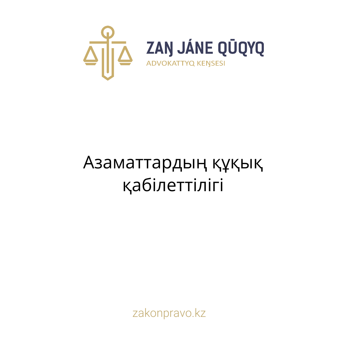 АMANAT партиясы және Заң және Құқық адвокаттық кеңсесінің серіктестігі аясында елге тегін заң көмегі көрсетілді