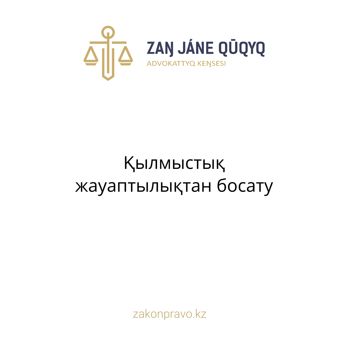 Қылмыстық жауаптылықтан босату