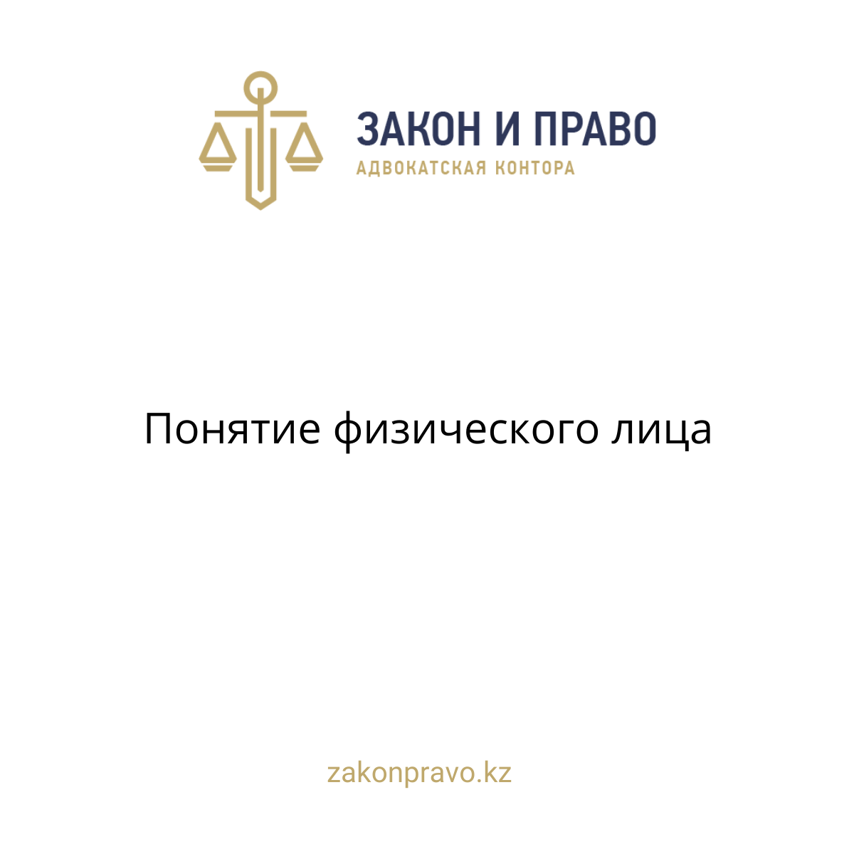 Понятие физического лица