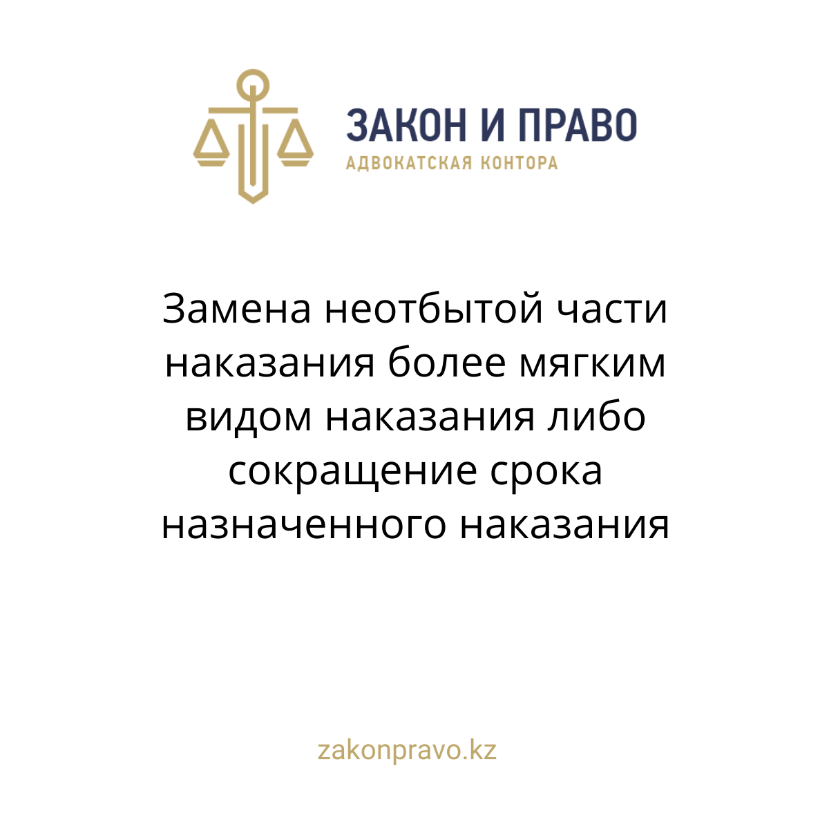 Замена неотбытой части наказания более мягким видом наказания либо сокращение срока назначенного наказания