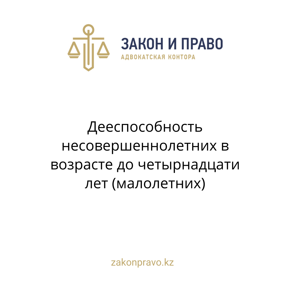 Дееспособность несовершеннолетних в возрасте до четырнадцати лет (малолетних)