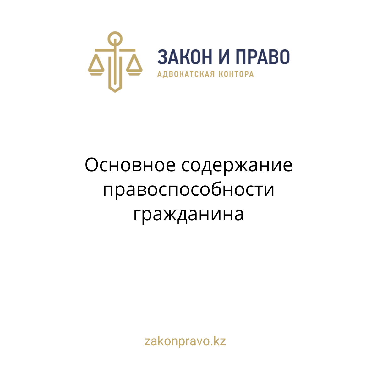 Основное содержание правоспособности гражданина