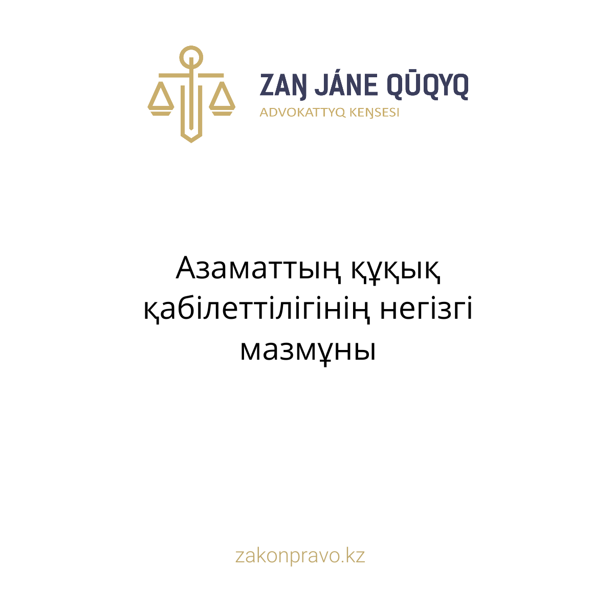 АMANAT партиясы және Заң және Құқық адвокаттық кеңсесінің серіктестігі аясында елге тегін заң көмегі көрсетілді
