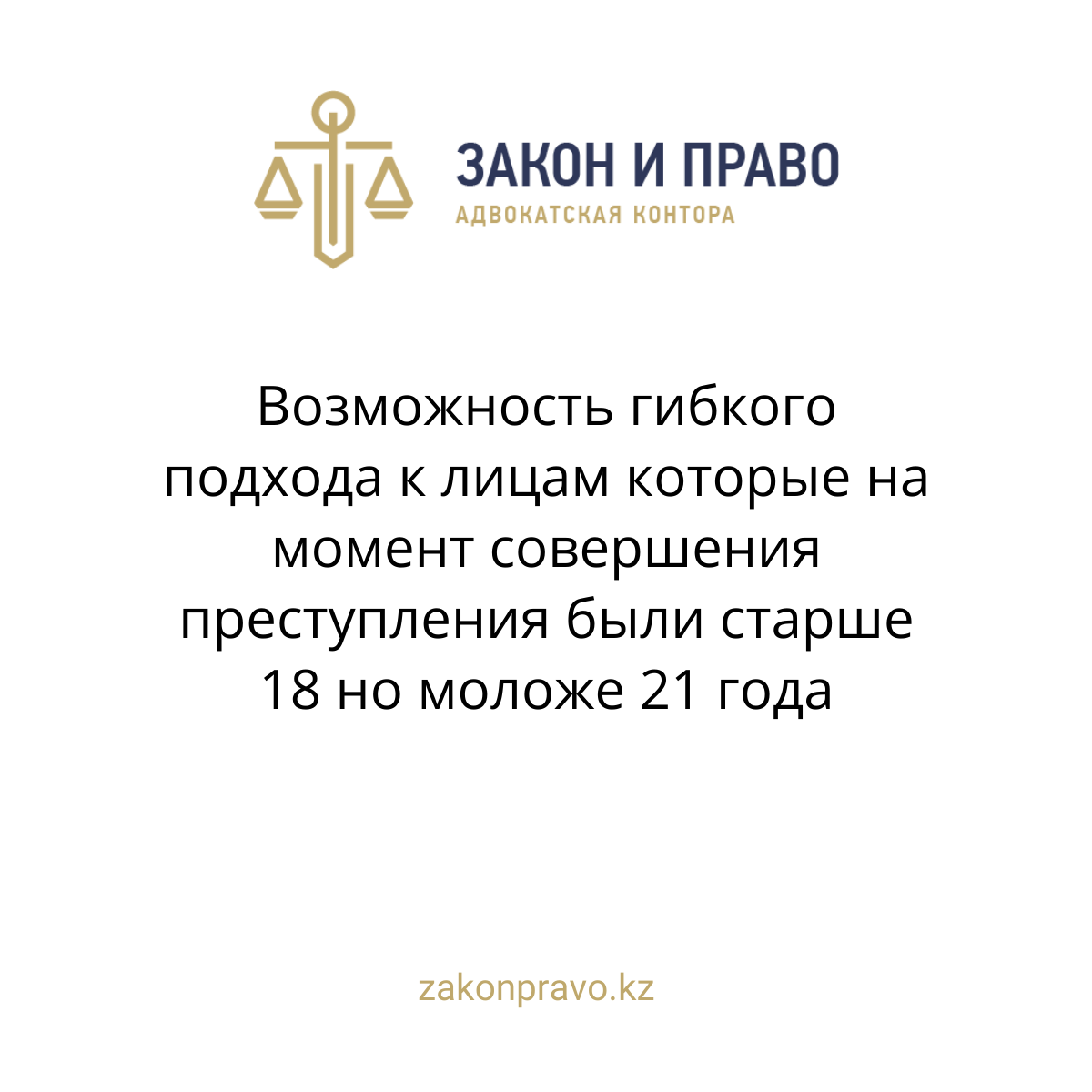 Возможность гибкого подхода к лицам которые на момент совершения преступления были старше 18 но моложе 21 года