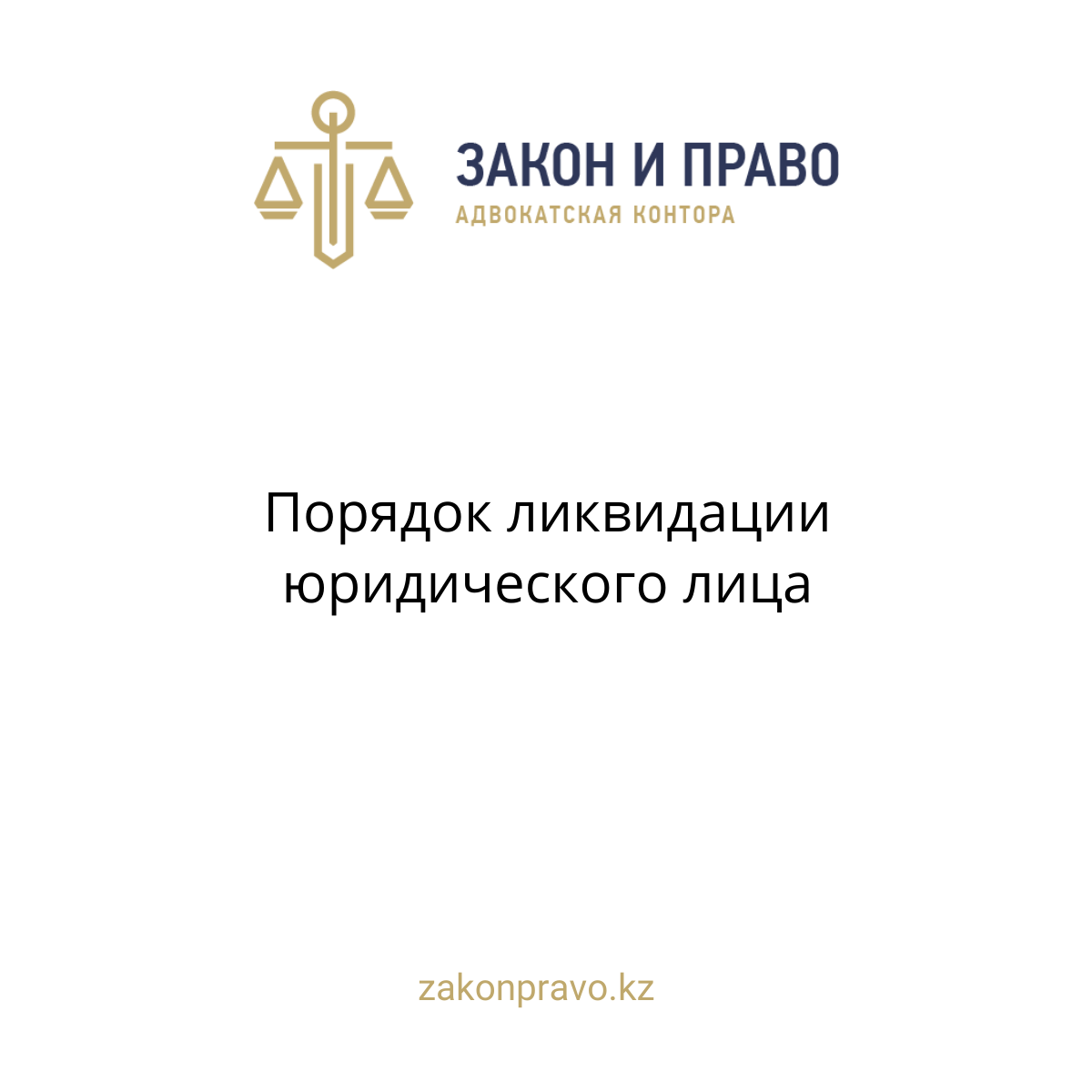 Порядок ликвидации юридического лица