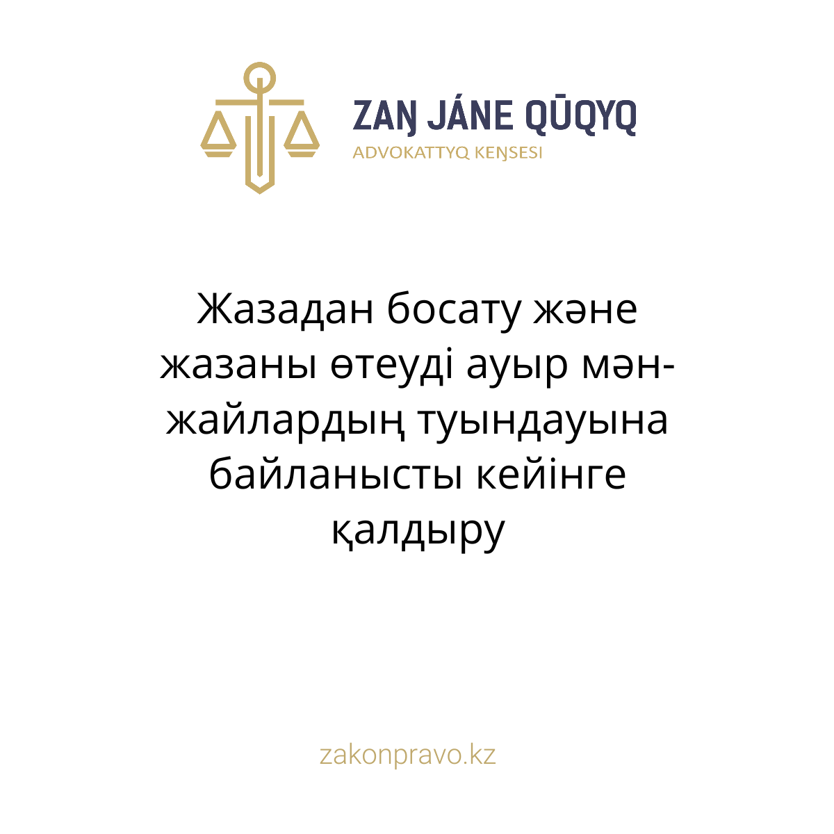 Жазадан босату және жазаны өтеуді ауыр мән-жайлардың туындауына байланысты кейінге қалдыру