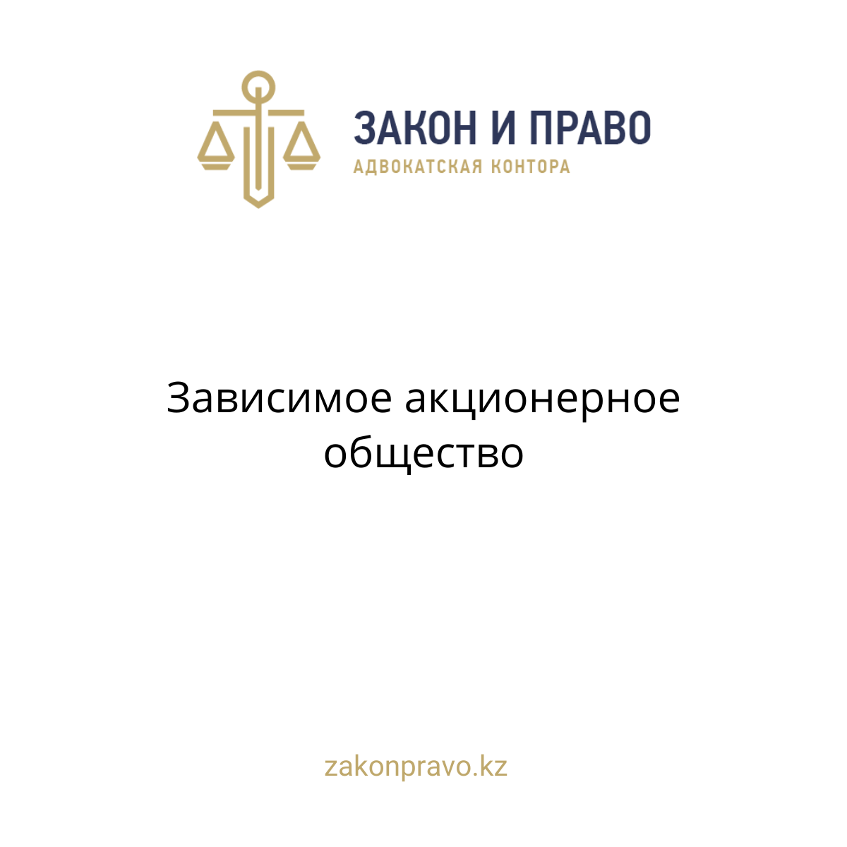 Зависимое акционерное общество