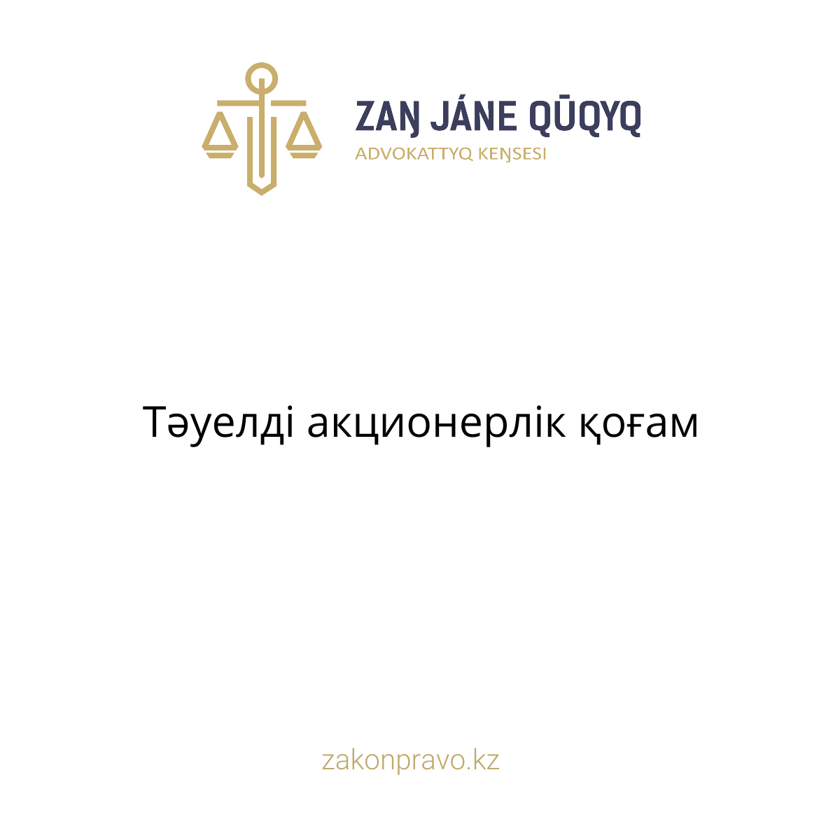 Тәуелді акционерлік қоғам