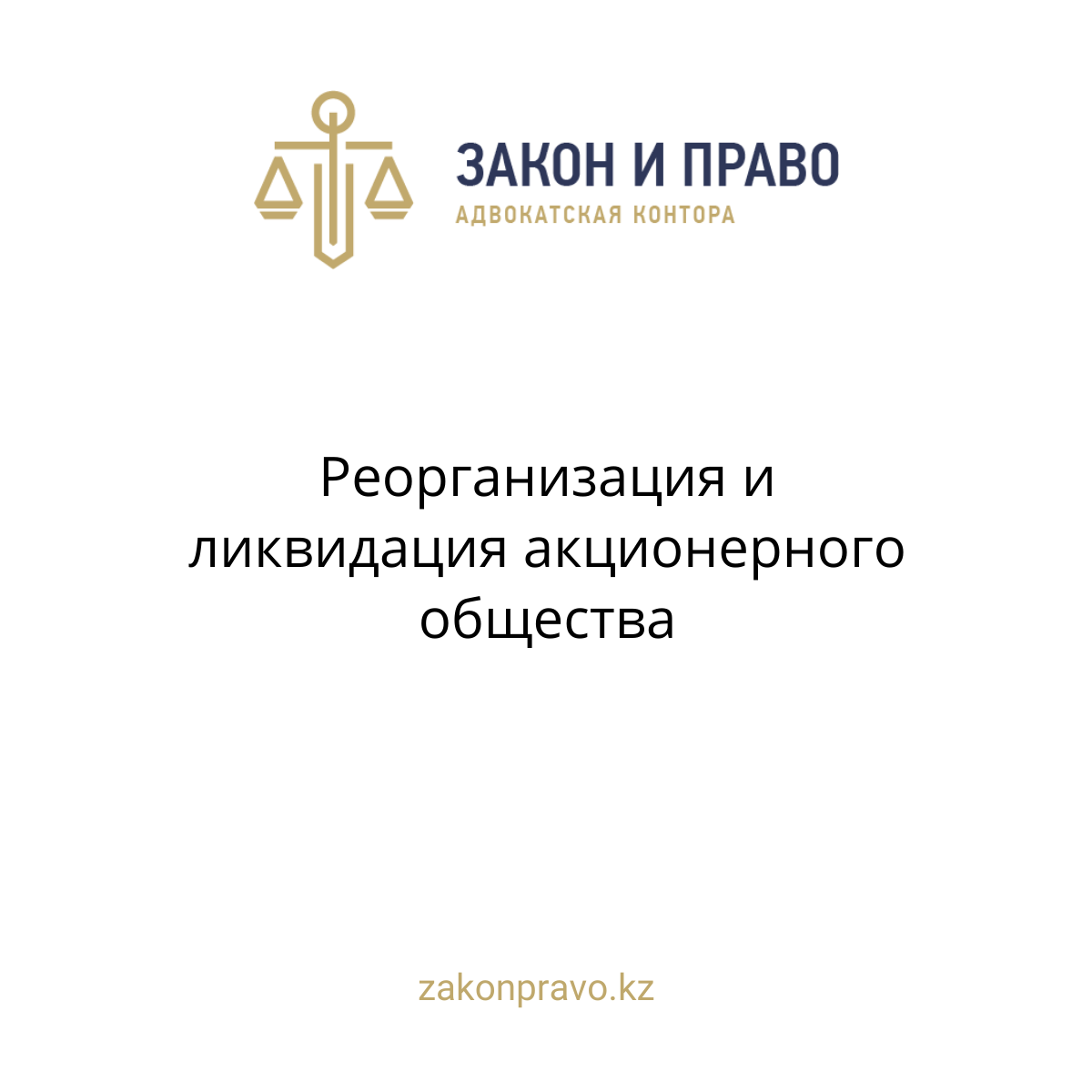 Реорганизация и ликвидация акционерного общества