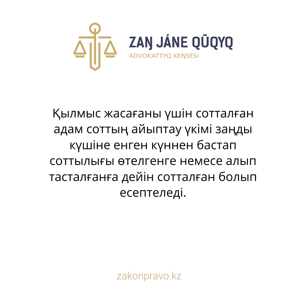 Қылмыс жасағаны үшін сотталған адам соттың айыптау үкімі заңды күшіне енген күннен бастап соттылығы өтелгенге немесе алып тасталғанға дейін сотталған болып есептеледі.