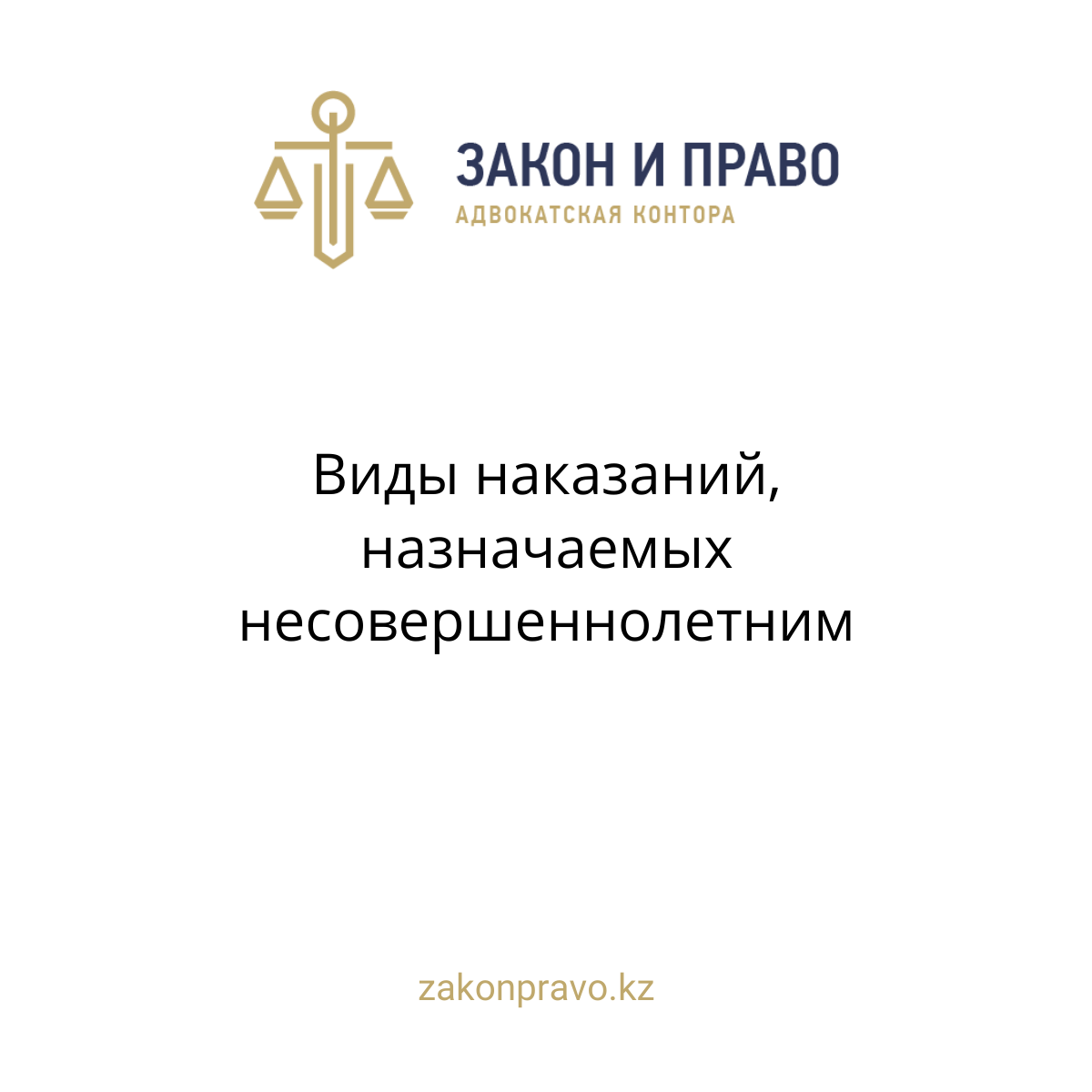 Виды наказаний, назначаемых несовершеннолетним