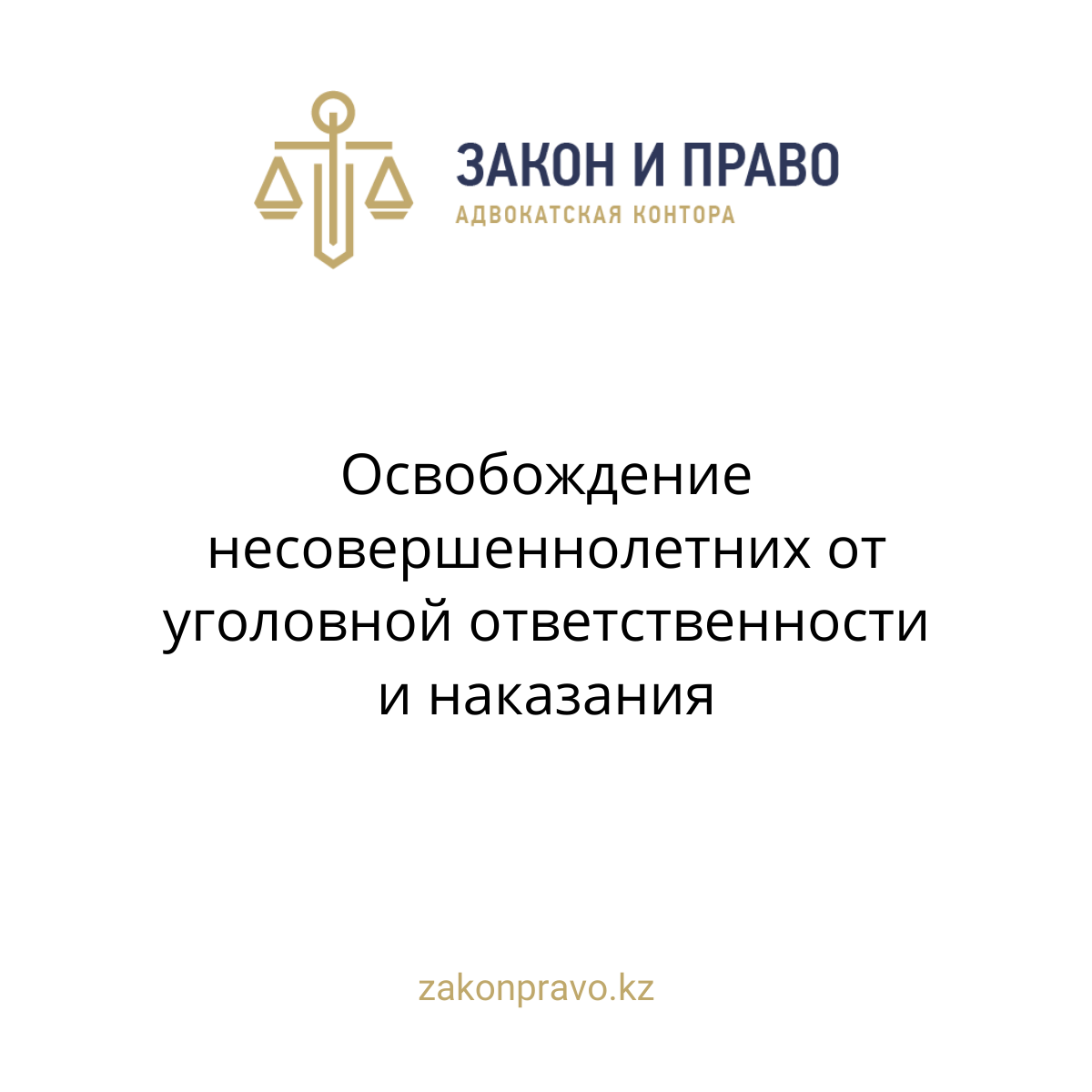 Освобождение несовершеннолетних от уголовной ответственности и наказания